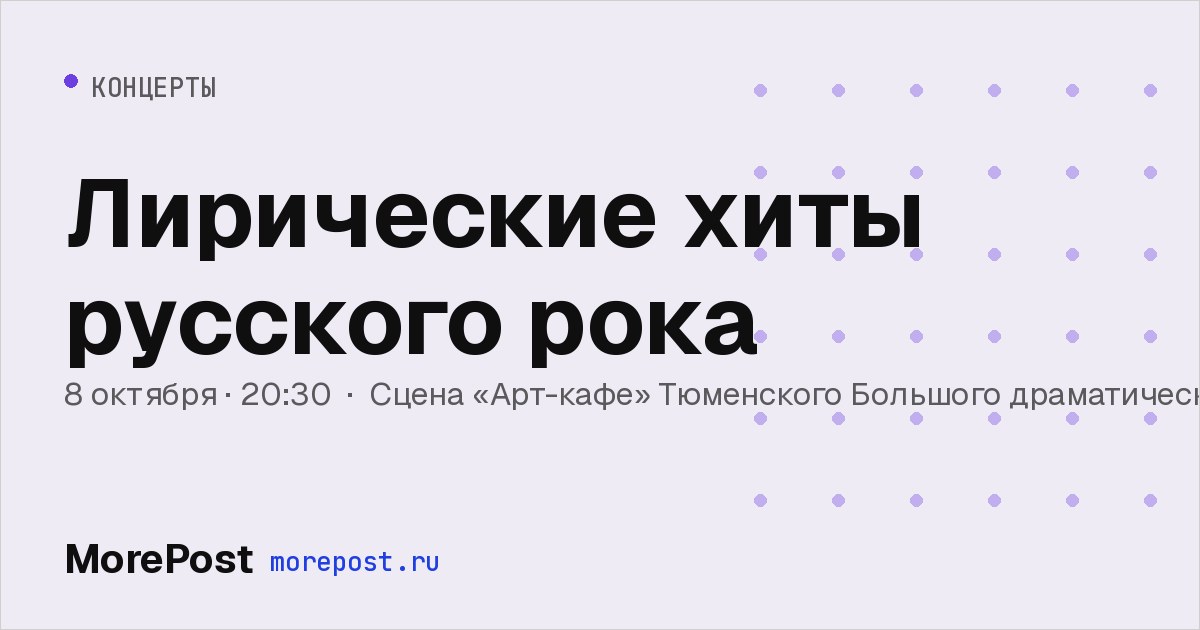 Афиша «Лирические хиты русского рока»