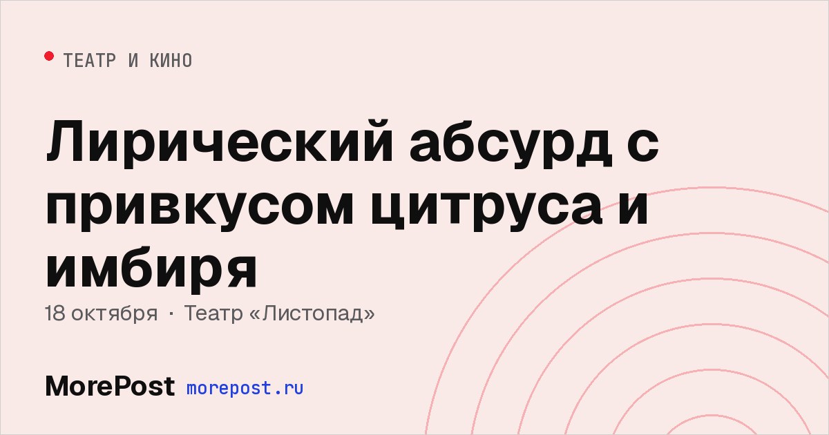 Афиша «Лирический абсурд с привкусом цитруса и имбиря»