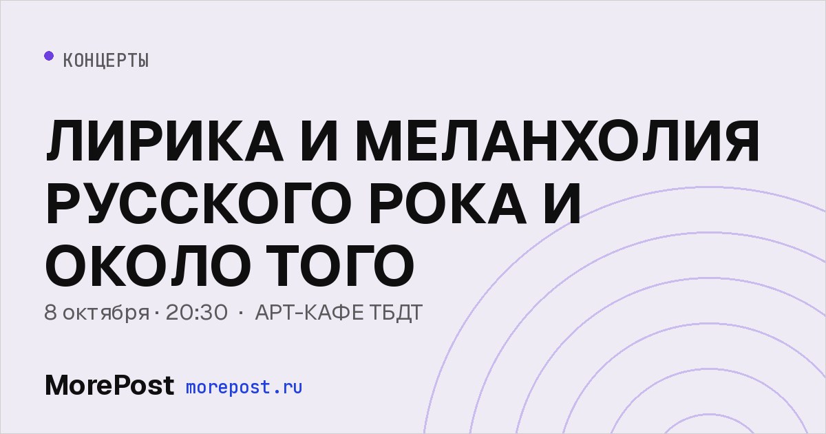 Афиша «ЛИРИКА И МЕЛАНХОЛИЯ РУССКОГО РОКА И ОКОЛО ТОГО»