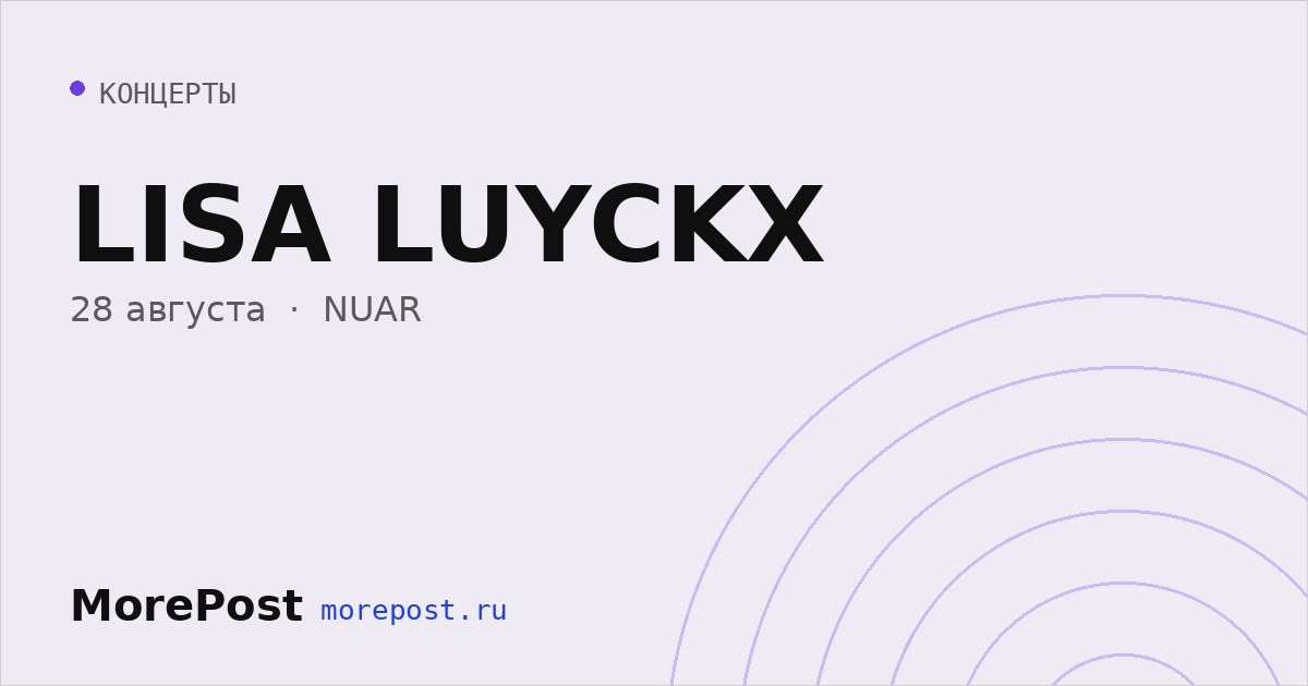 Афиша «LISA LUYCKX»