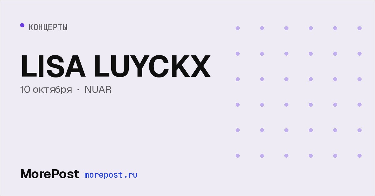 Афиша «LISA LUYCKX»