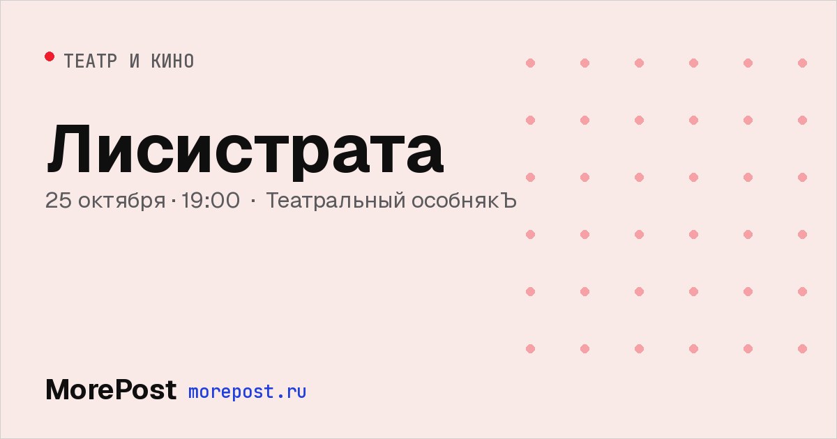 Афиша «Лисистрата»