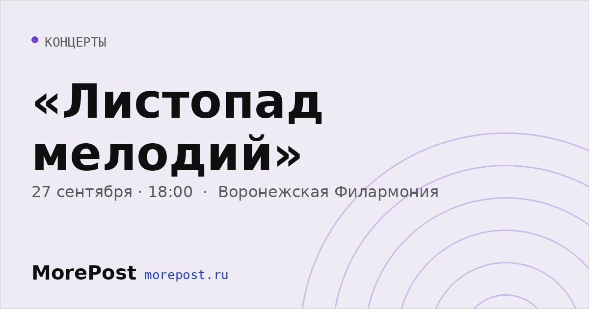 Афиша ««Листопад мелодий»»