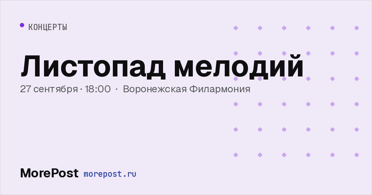 Афиша «Листопад мелодий»