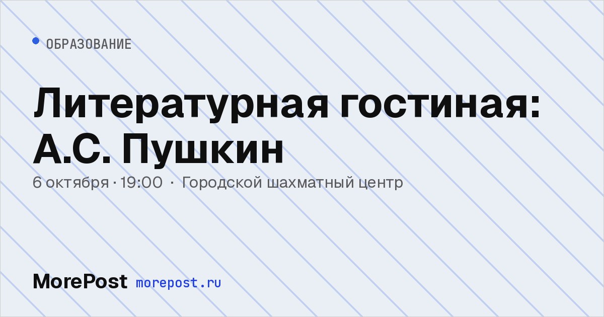 Афиша «Литературная гостиная: А.С. Пушкин»