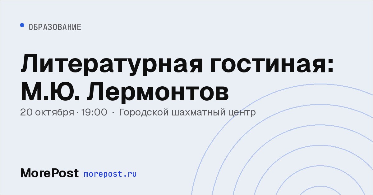 Афиша «Литературная гостиная: М.Ю. Лермонтов»