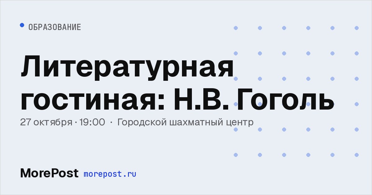 Афиша «Литературная гостиная: Н.В. Гоголь»