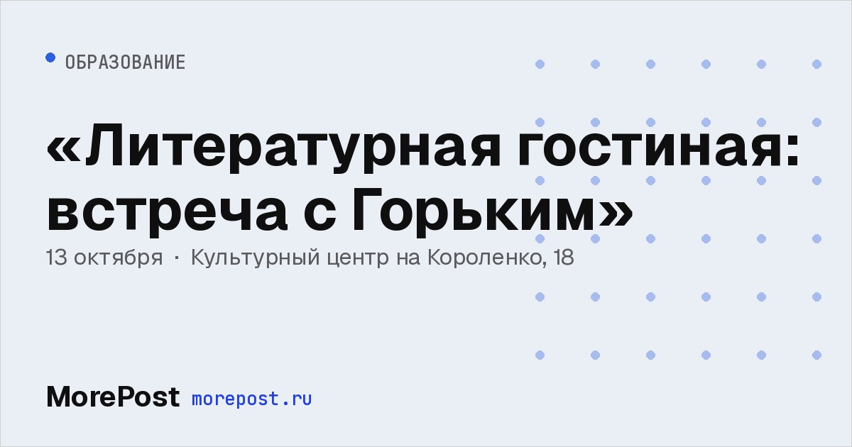 Афиша ««Литературная гостиная: встреча с Горьким»»