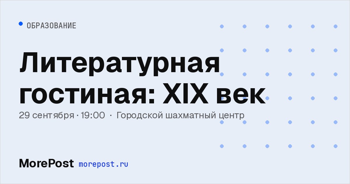 Афиша «Литературная гостиная: XIX век»