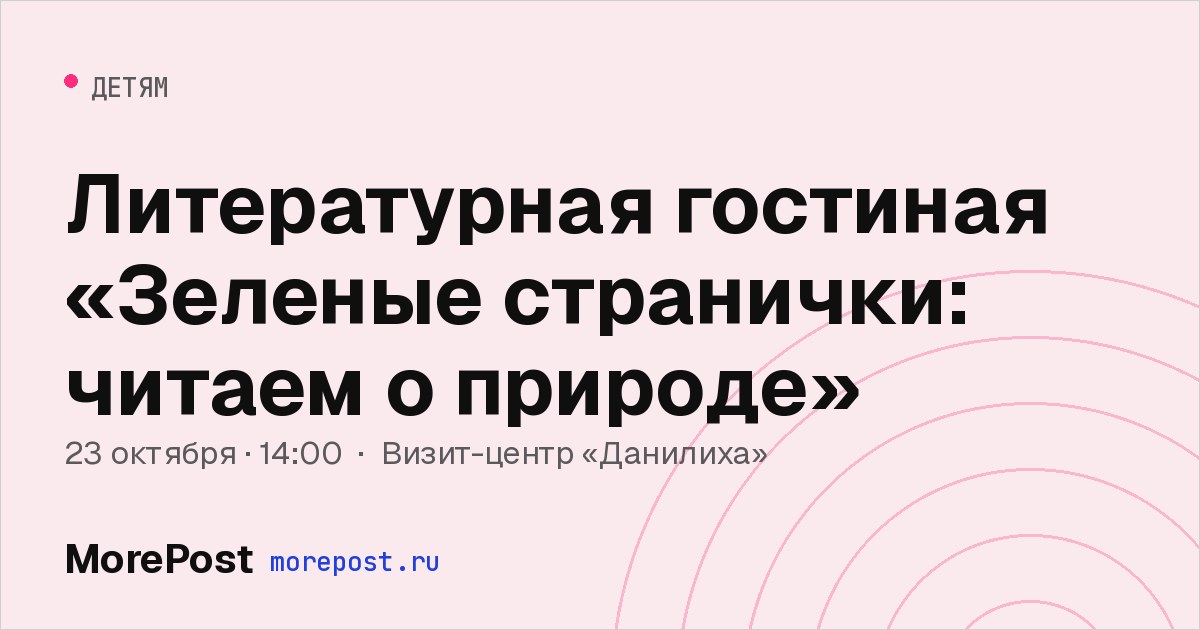 Афиша «Литературная гостиная «Зеленые странички: читаем о природе»»