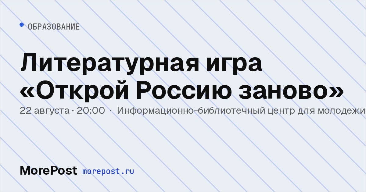 Афиша «Литературная игра «Открой Россию заново»»