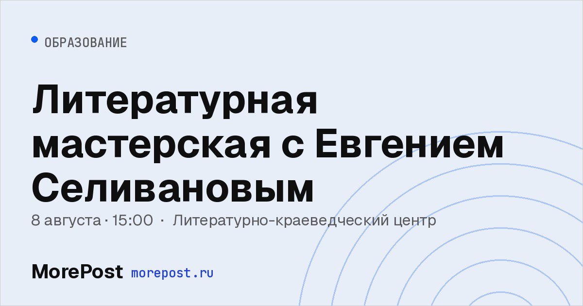 Афиша «Литературная мастерская с Евгением Селивановым»