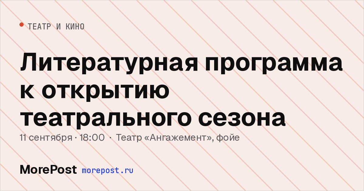 Афиша «Литературная программа к открытию театрального сезона»
