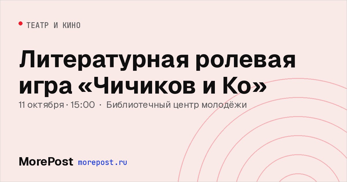 Афиша «Литературная ролевая игра «Чичиков и Ко»»