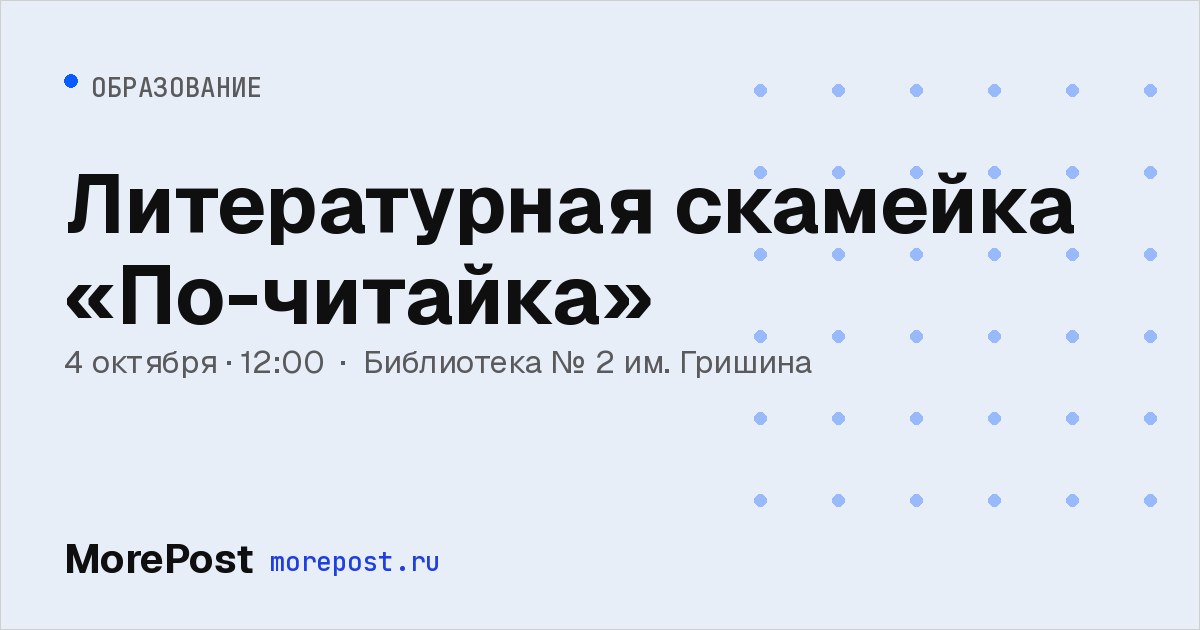 Афиша «Литературная скамейка «По-читайка»»