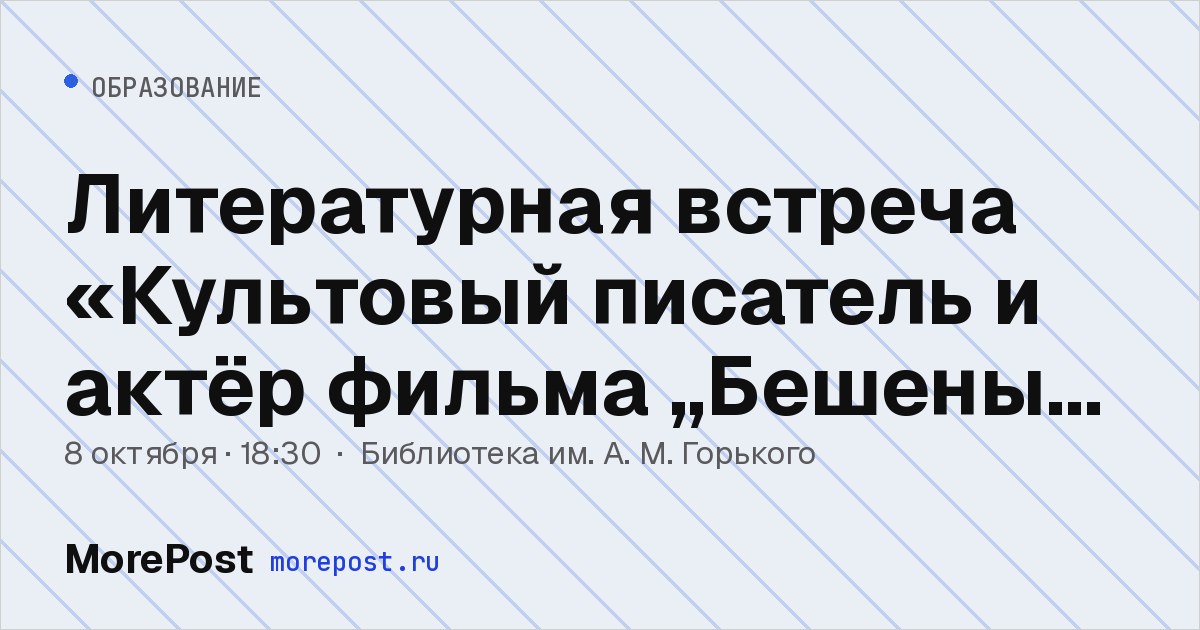 Афиша «Литературная встреча «Культовый писатель и актёр фильма „Бешеные псы“ Эдвард Банкер»»