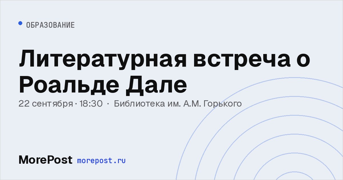 Афиша «Литературная встреча о Роальде Дале»