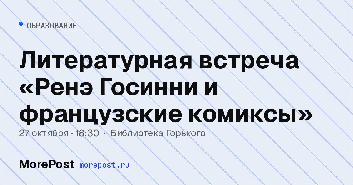 Афиша «Литературная встреча «Ренэ Госинни и французские комиксы»»