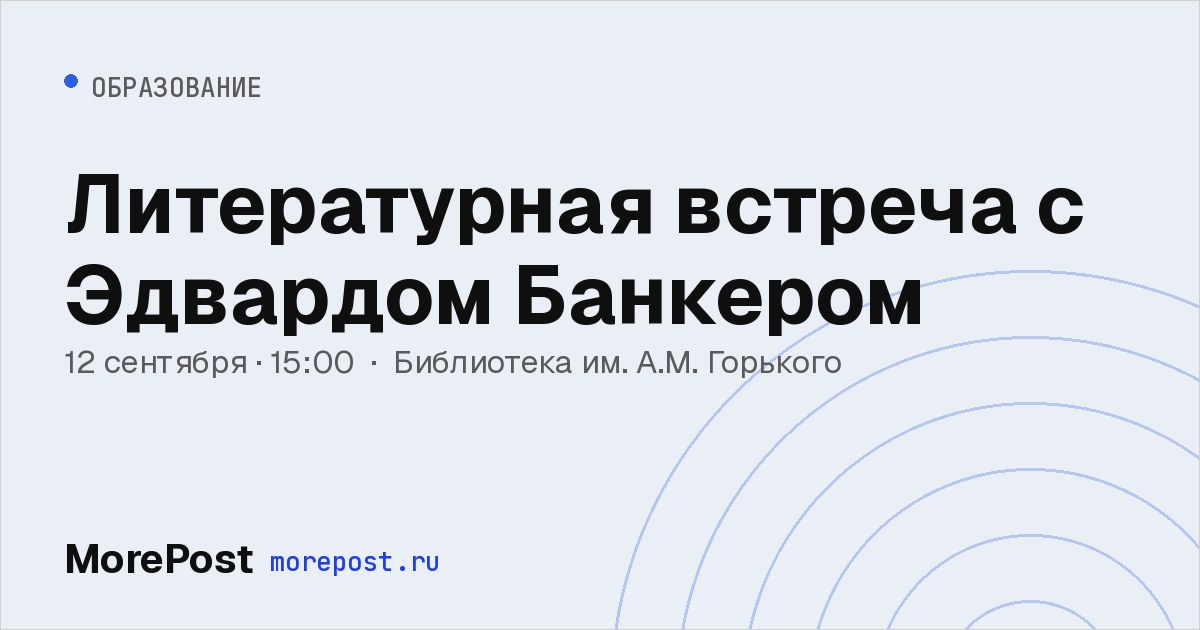 Афиша «Литературная встреча с Эдвардом Банкером»