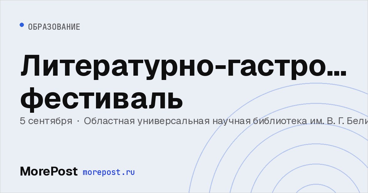 Афиша «Литературно-гастрономический фестиваль»