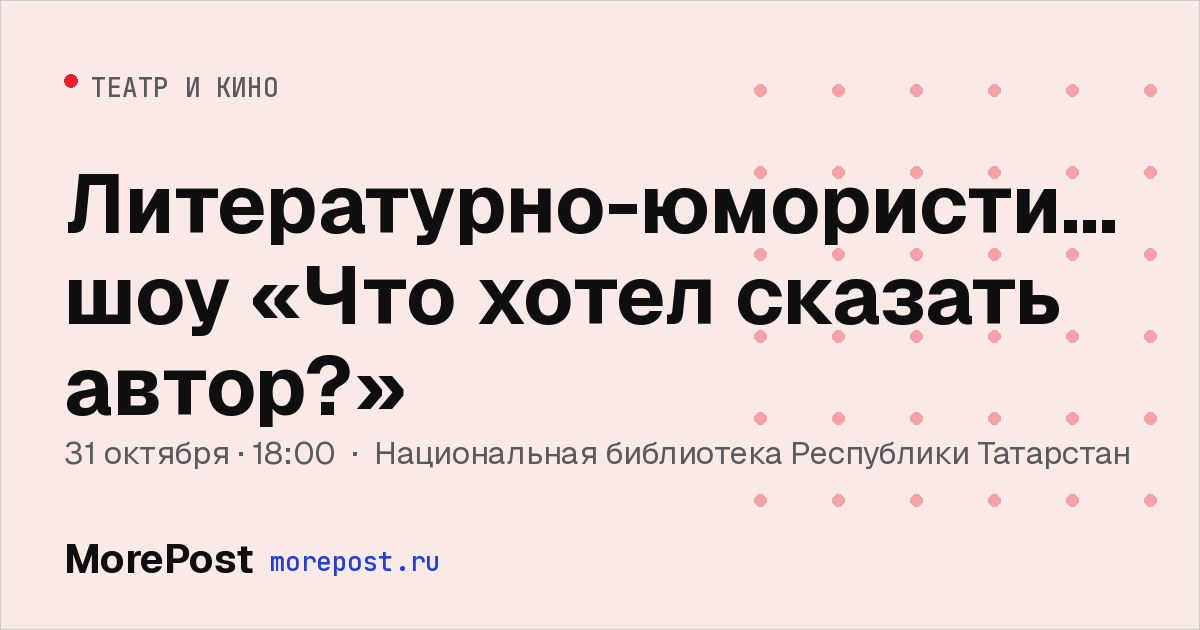Афиша «Литературно-юмористическое шоу «Что хотел сказать автор?»»
