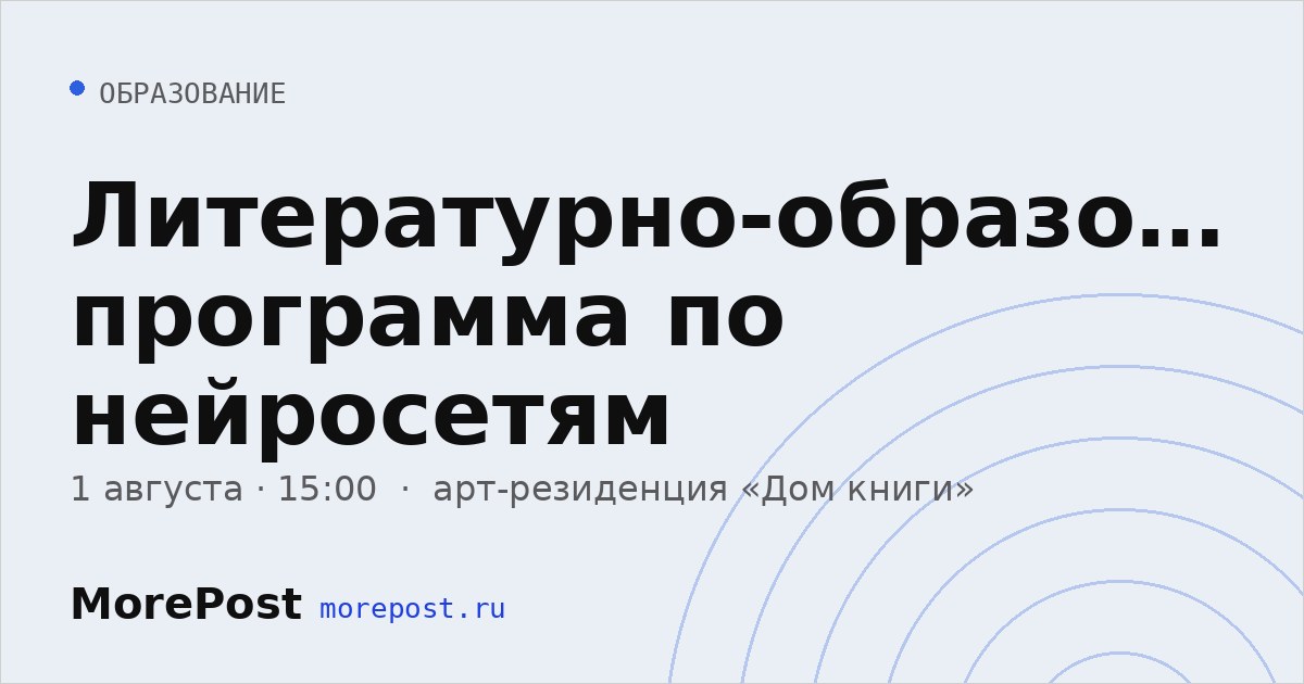 Афиша «Литературно-образовательная программа по нейросетям»