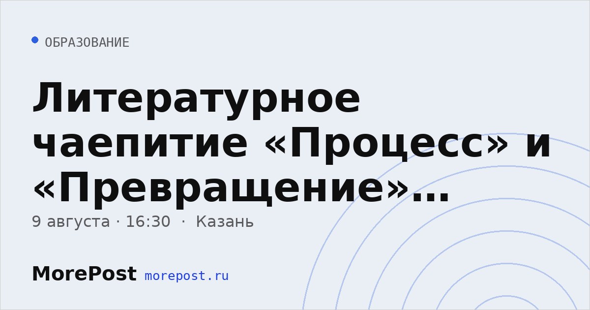 Афиша «Литературное чаепитие «Процесс» и «Превращение» Кафка»