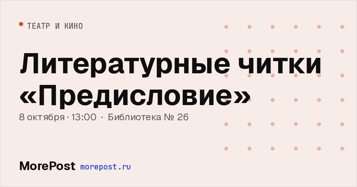 Афиша «Литературные читки «Предисловие»»