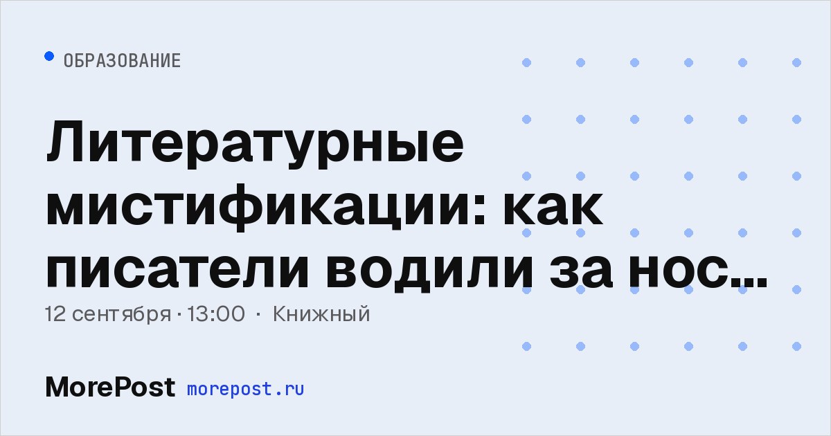 Афиша «Литературные мистификации: как писатели водили за нос читателей»