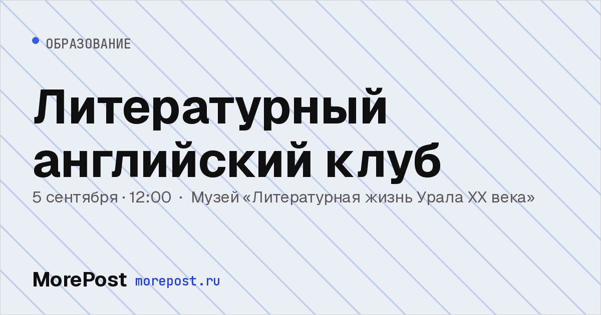 Афиша «Литературный английский клуб»