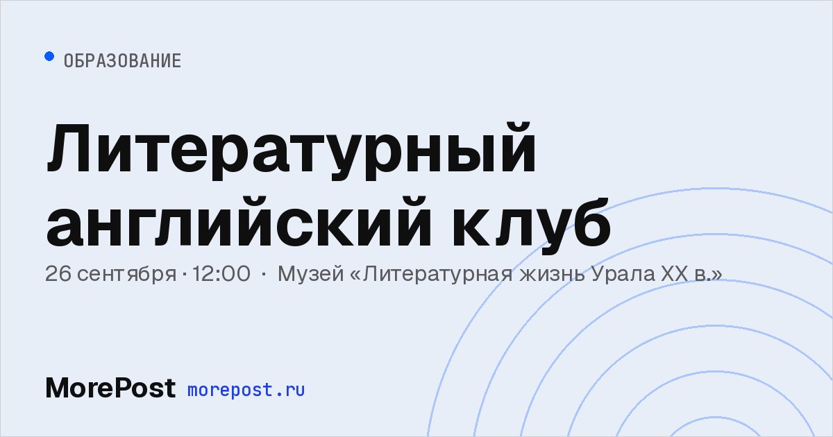 Афиша «Литературный английский клуб»