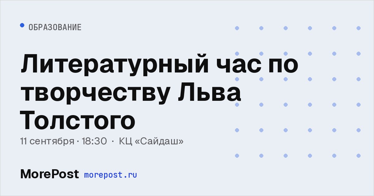 Афиша «Литературный час по творчеству Льва Толстого»