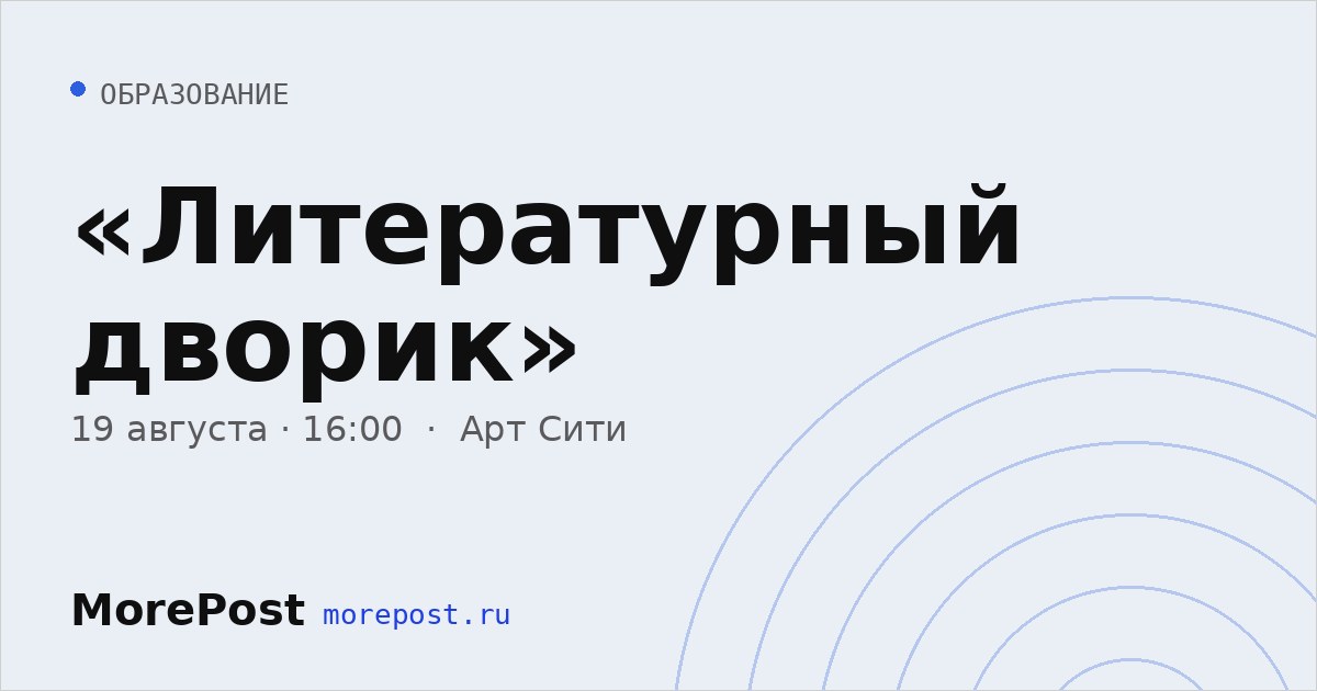 Афиша ««Литературный дворик»»