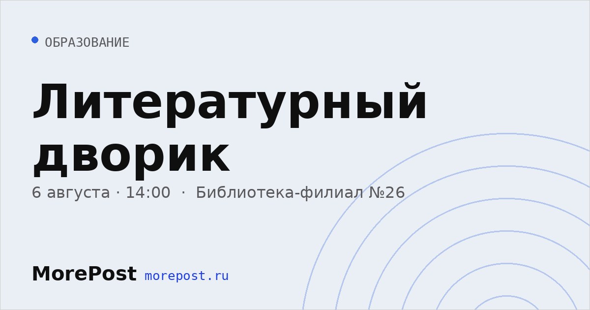 Афиша «Литературный дворик»