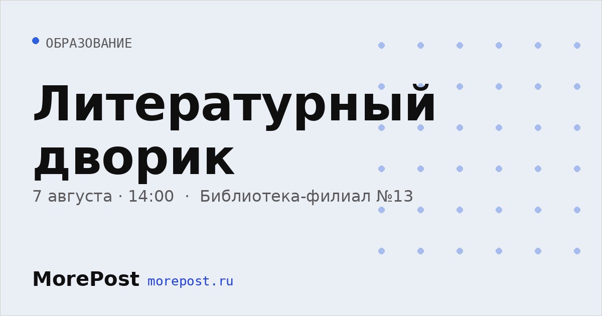 Афиша «Литературный дворик»