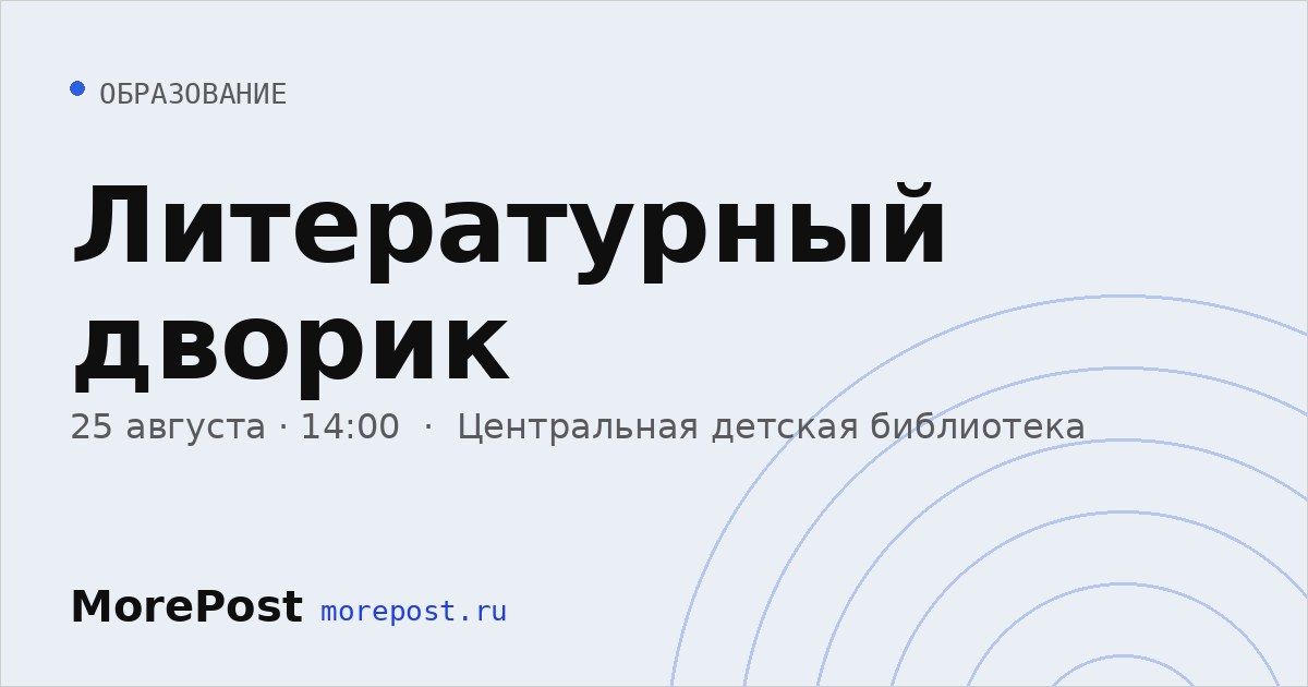 Афиша «Литературный дворик»