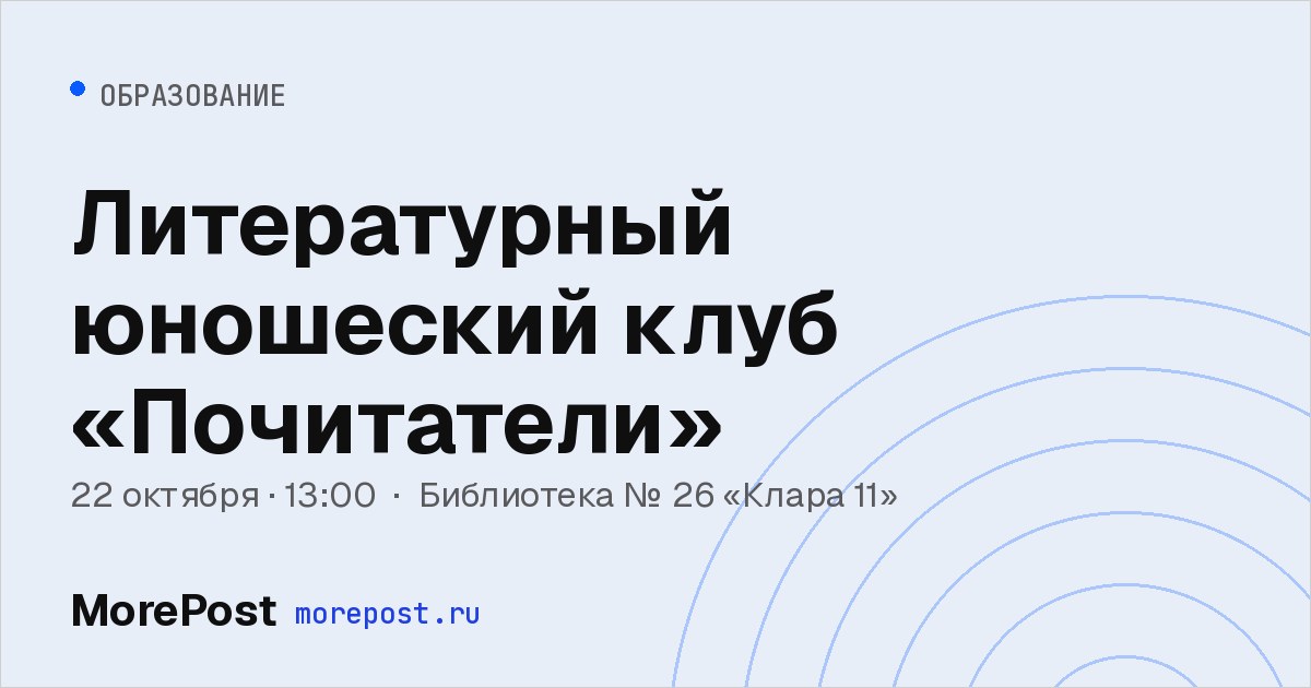 Афиша «Литературный юношеский клуб «Почитатели»»