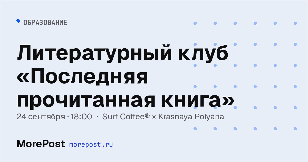 Афиша «Литературный клуб «Последняя прочитанная книга»»