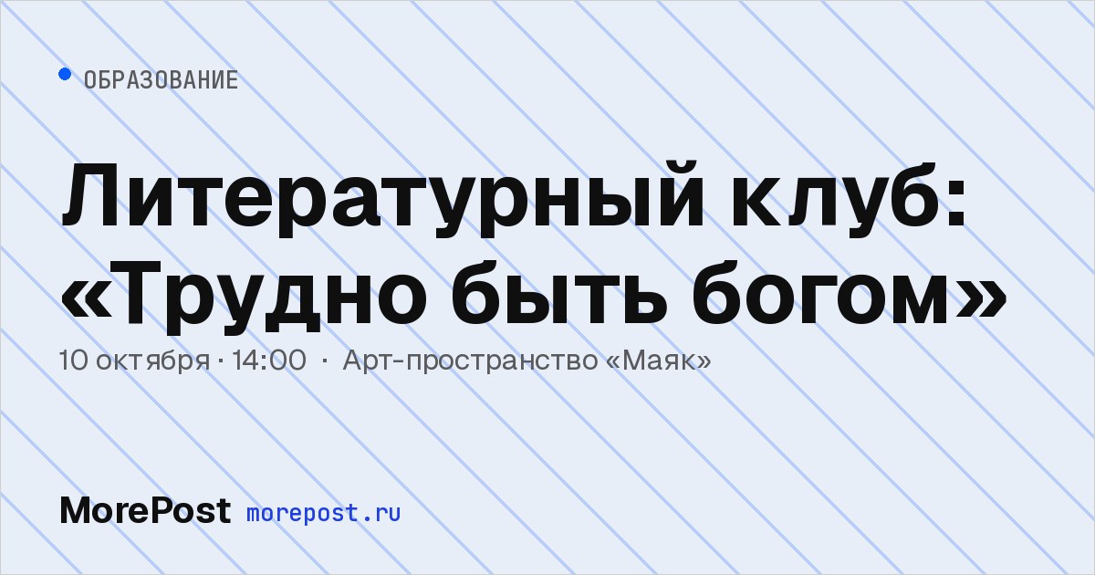 Афиша «Литературный клуб: «Трудно быть богом»»