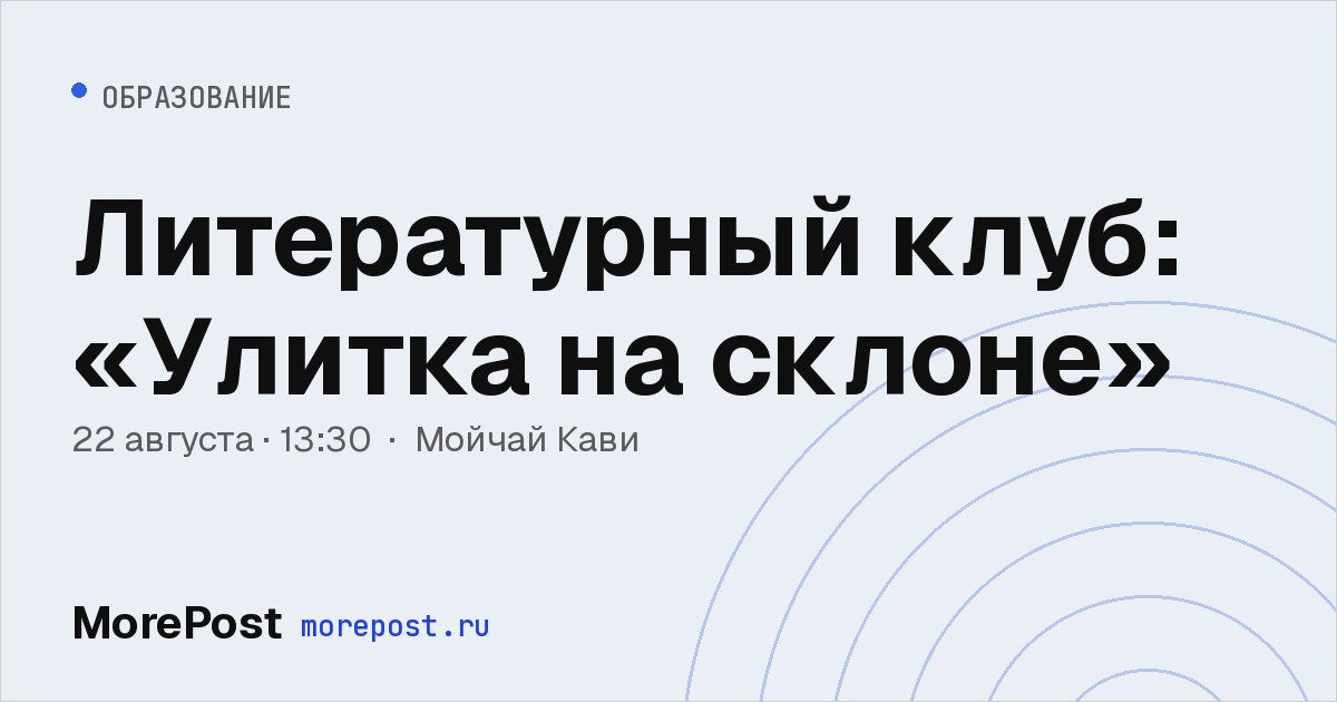 Афиша «Литературный клуб: «Улитка на склоне»»