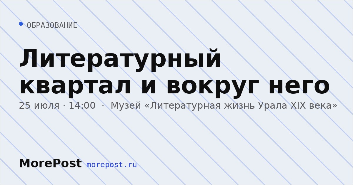 Афиша «Литературный квартал и вокруг него»