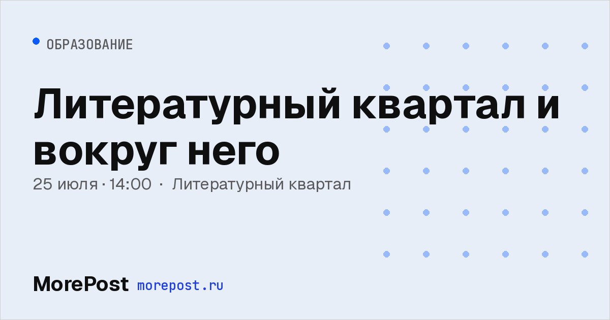 Афиша «Литературный квартал и вокруг него»