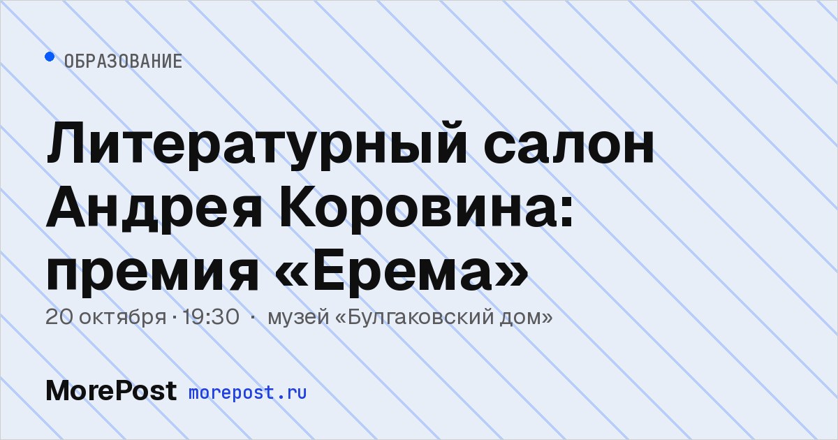 Афиша «Литературный салон Андрея Коровина: премия «Ерема»»