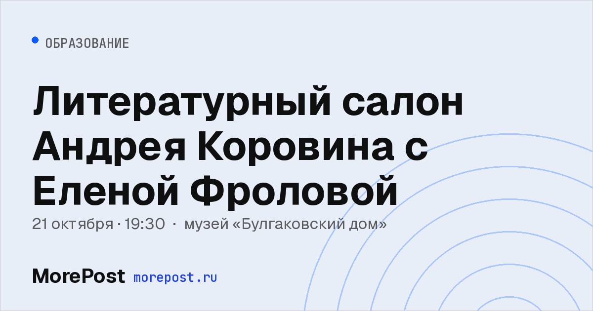 Афиша «Литературный салон Андрея Коровина с Еленой Фроловой»
