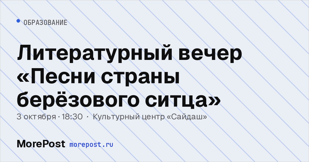 Афиша «Литературный вечер «Песни страны берёзового ситца»»