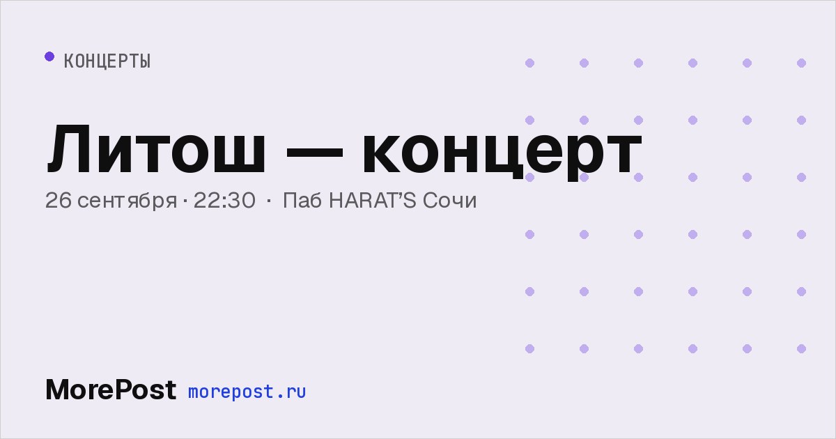 Афиша «Литош — концерт»