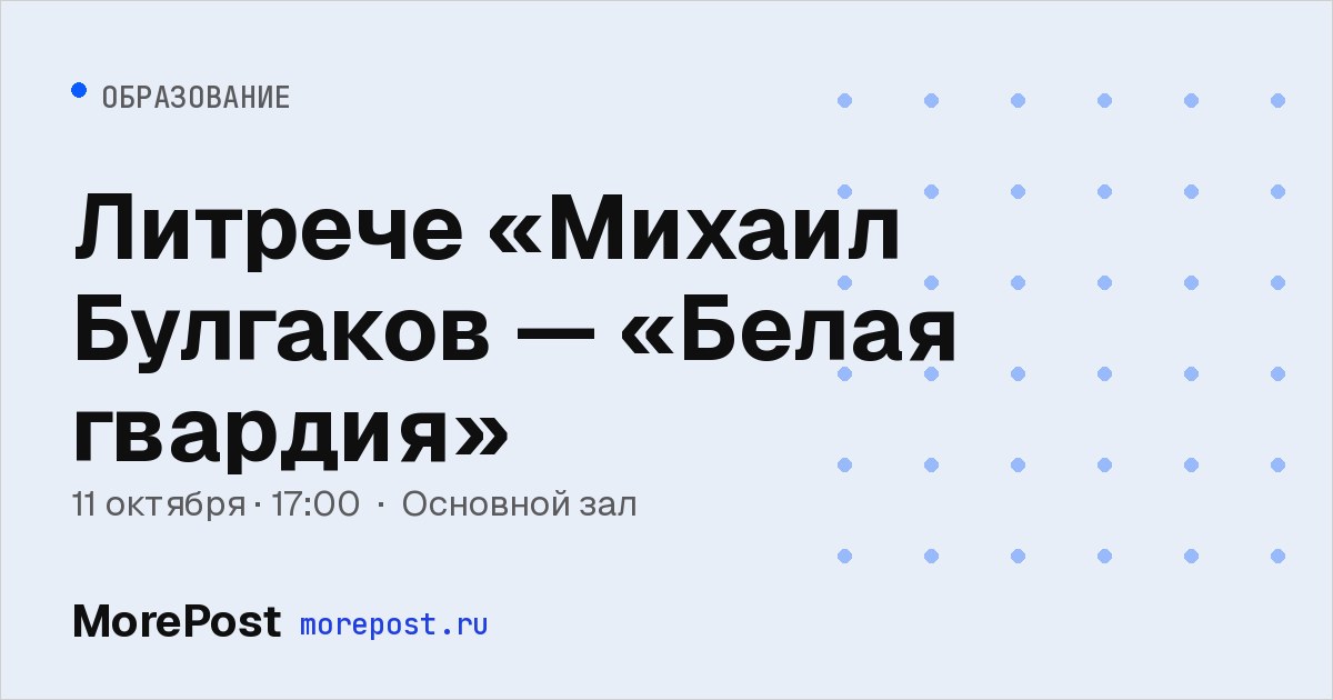 Афиша «Литрече «Михаил Булгаков — «Белая гвардия»»
