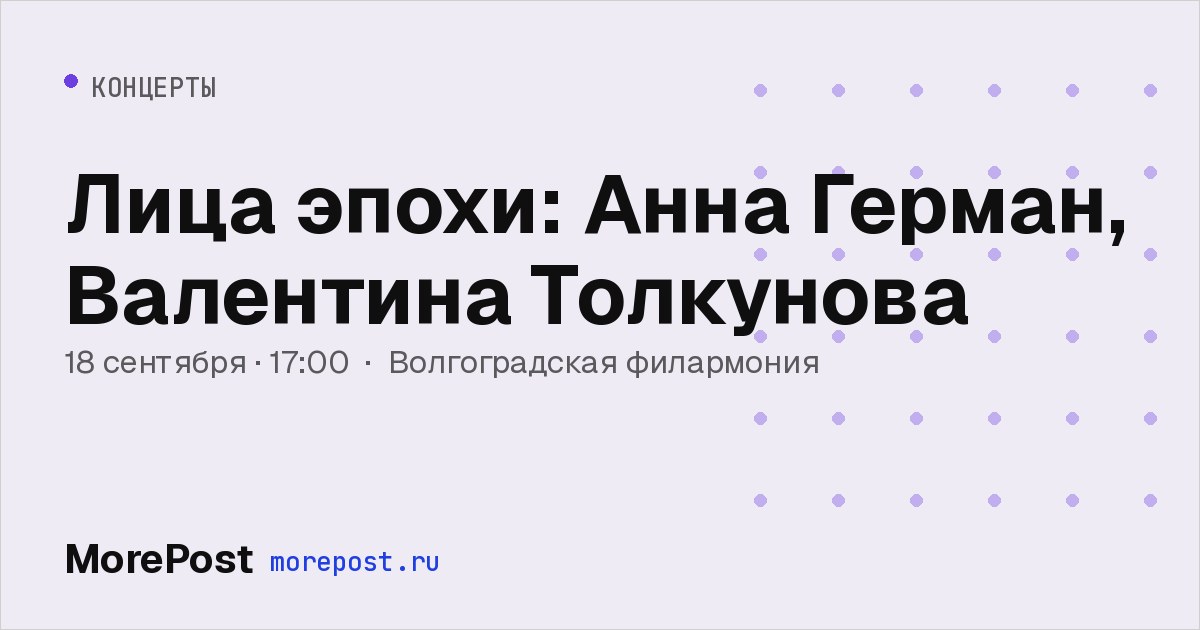 Афиша «Лица эпохи: Анна Герман, Валентина Толкунова»