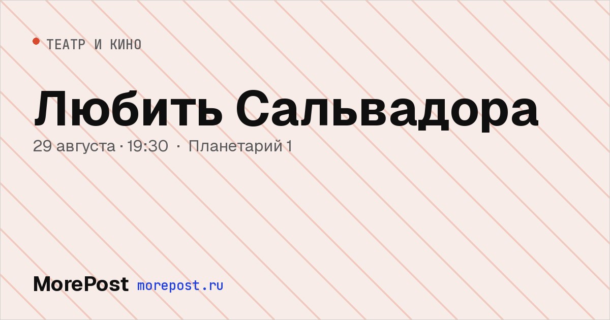 Афиша «Любить Сальвадора»