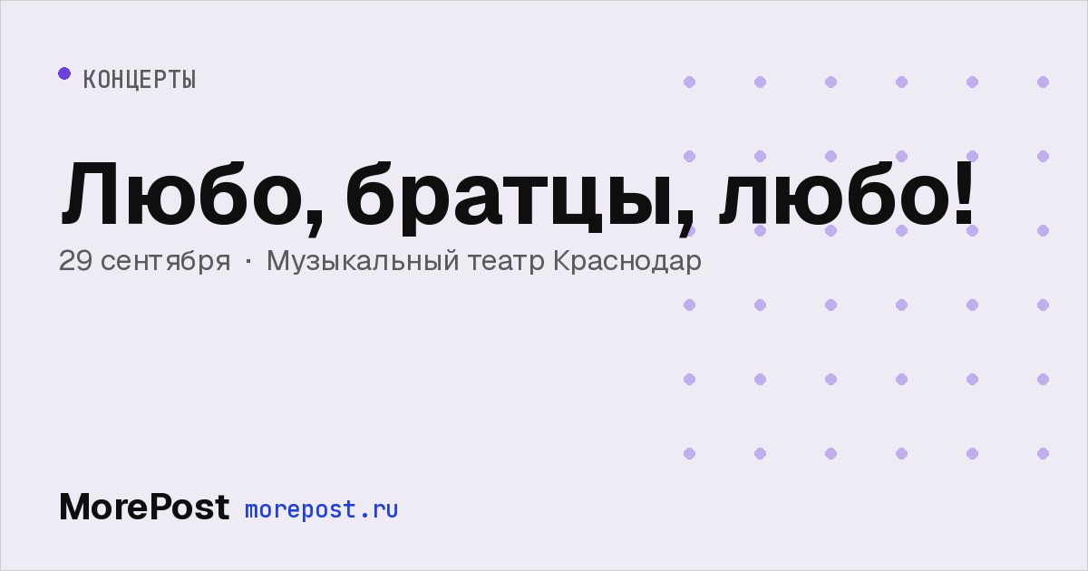 Афиша «Любо, братцы, любо!»